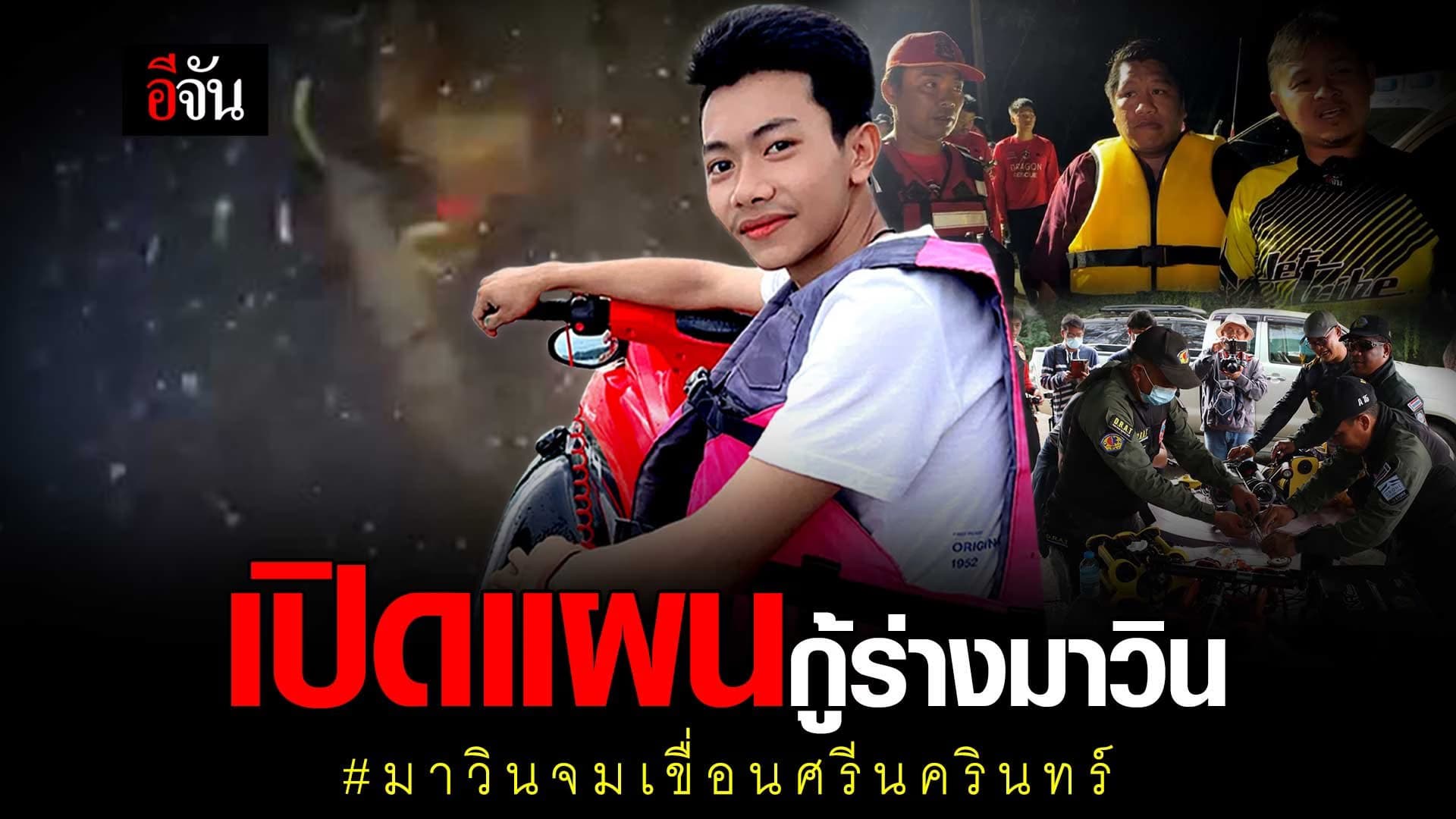 🎬 เปิดแผนกู้ร่างน้องมาวิน จมเขื่อนศรีนครินทร์