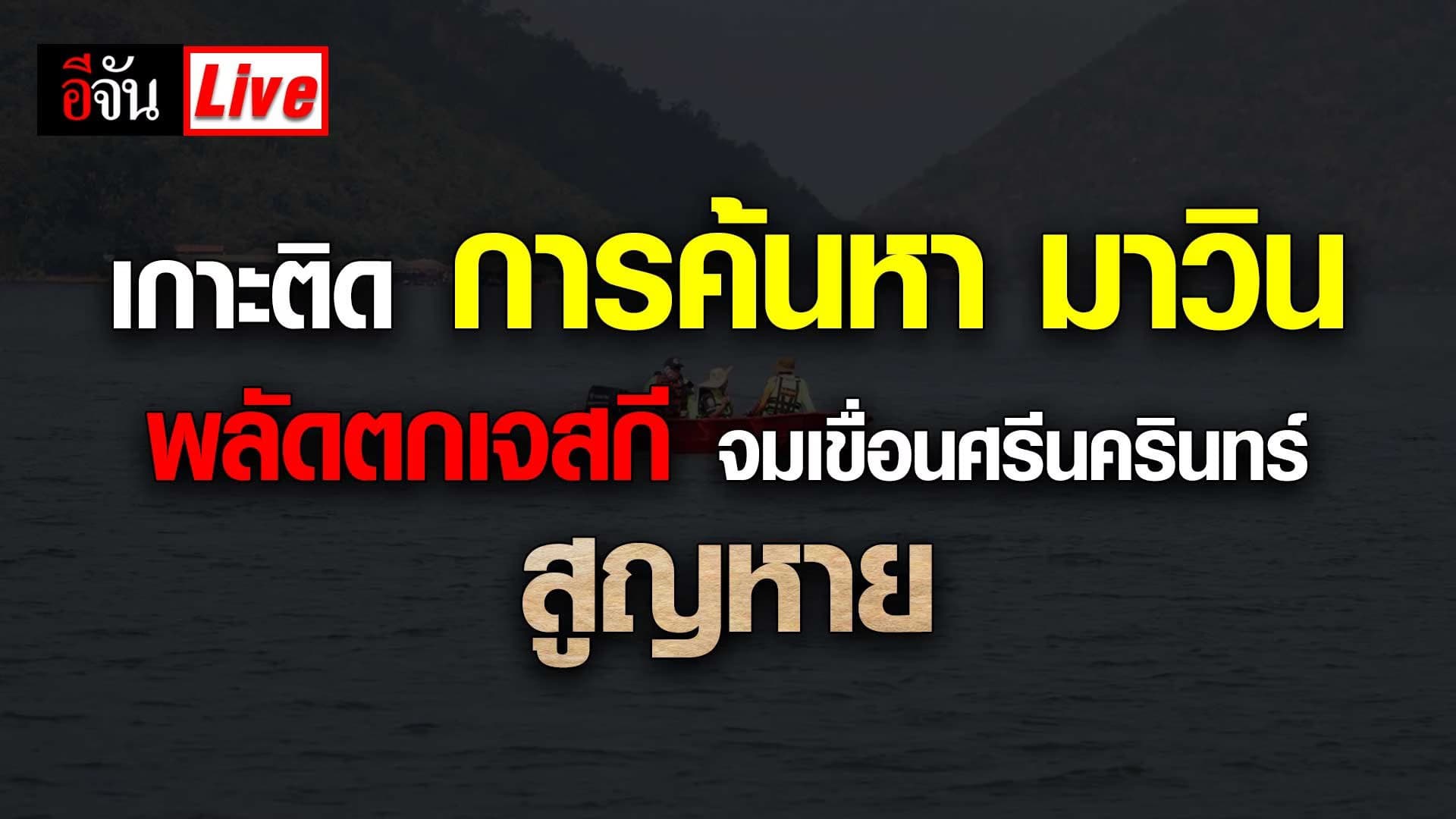 Live อัปเดต : ภารกิจค้นหาน้องมาวิน จมเขื่อนศรีนครินทร์ จนกู้ร่างสำเร็จ