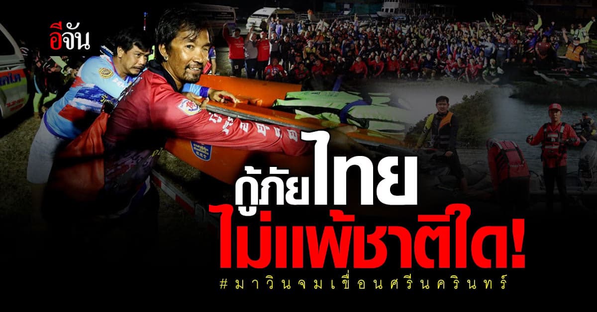 ล้วงใจทีมค้นหา ปิดภารกิจสมบูรณ์ คืนมาวินสู่ครอบครัว