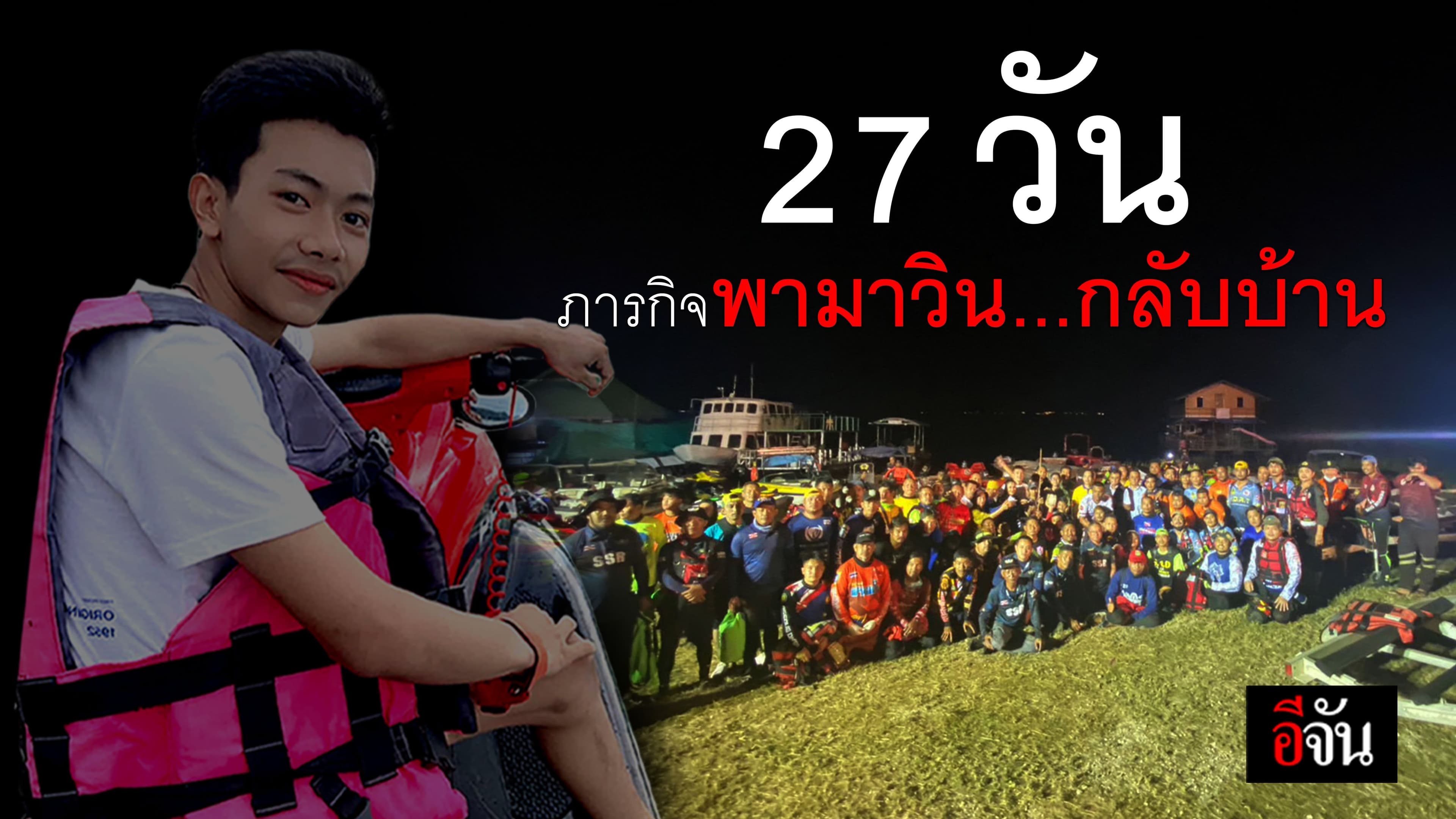 🎬 27 วัน ภารกิจพามาวินกลับบ้าน ค้นหา สู่การกู้ร่างน้องมาวินสำเร็จ