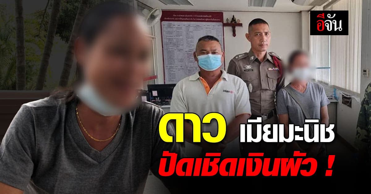 ดาว เมียมะนิช เปิดใจ หลังตกเป็นข่าว หอบเงินรางวัลที่ 1 หนีไปกับชู้