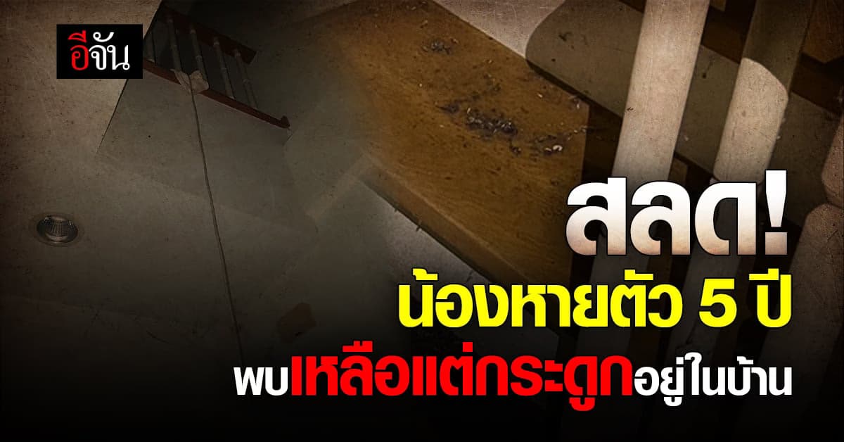 น้องชาย หายตัว 5 ปี พี่ชายเจออีกที เหลือแต่กระดูก ในบ้านตัวเอง