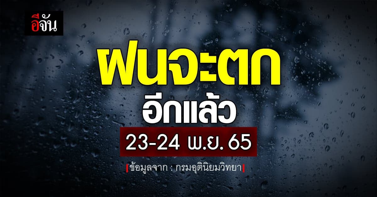 พยากรณ์อากาศวันนี้ 21 พ.ย. 65 กรมอุตุ เตือน 23-24 พ.ย. ฝนจะตกอีกแล้ว