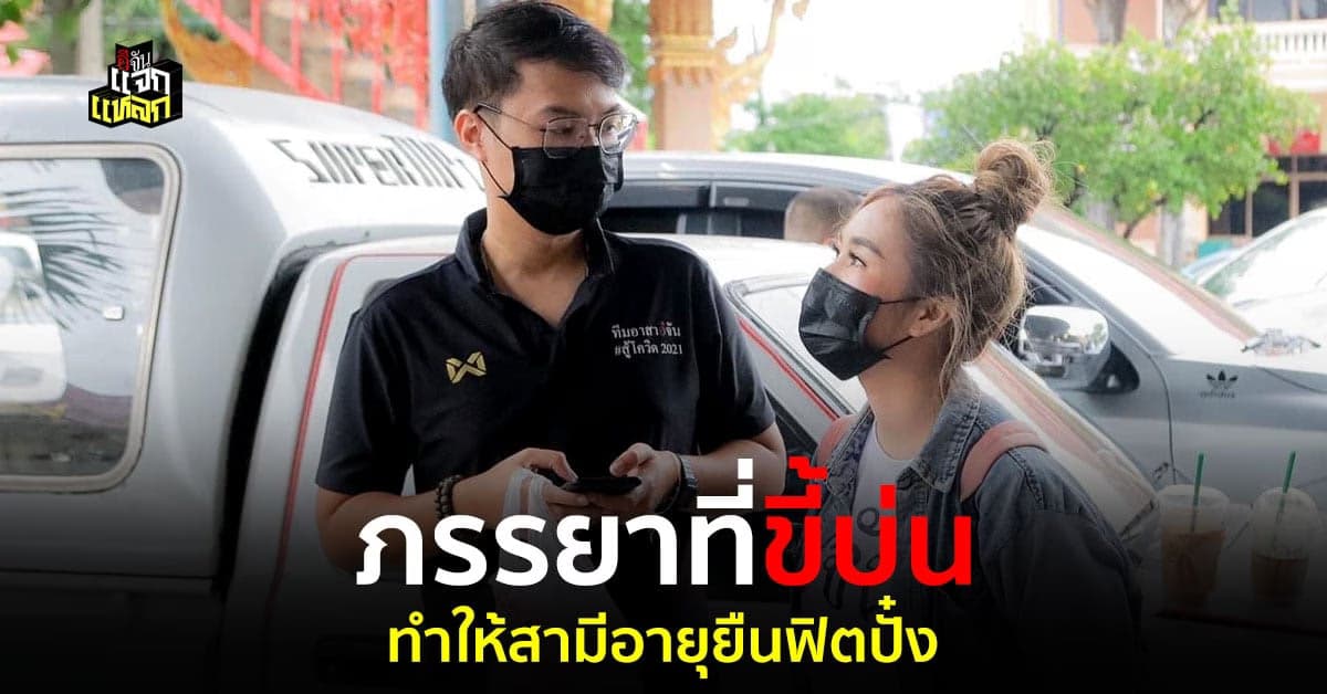 สุดจะปัง ภรรยาที่ขี้บ่น จะทำสามีสุขภาพดี อายุยืน