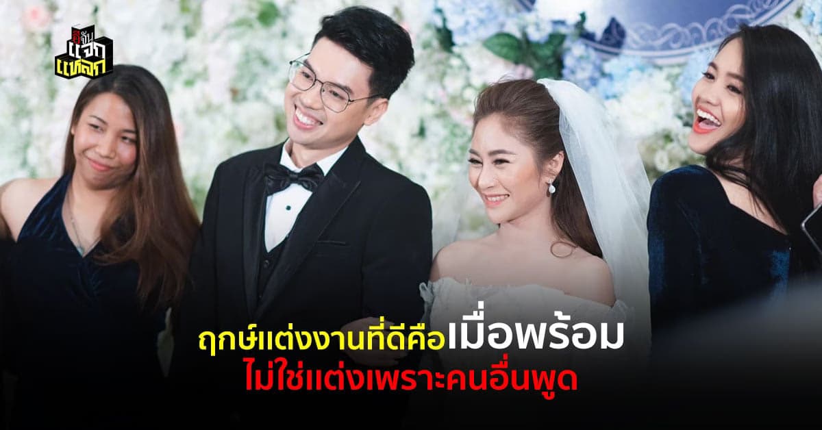 เช็กลิสต์ เราพร้อมหรือยังที่จะแต่งงาน  ไม่ใช่ต้องแต่ง เพราะถึงเวลา