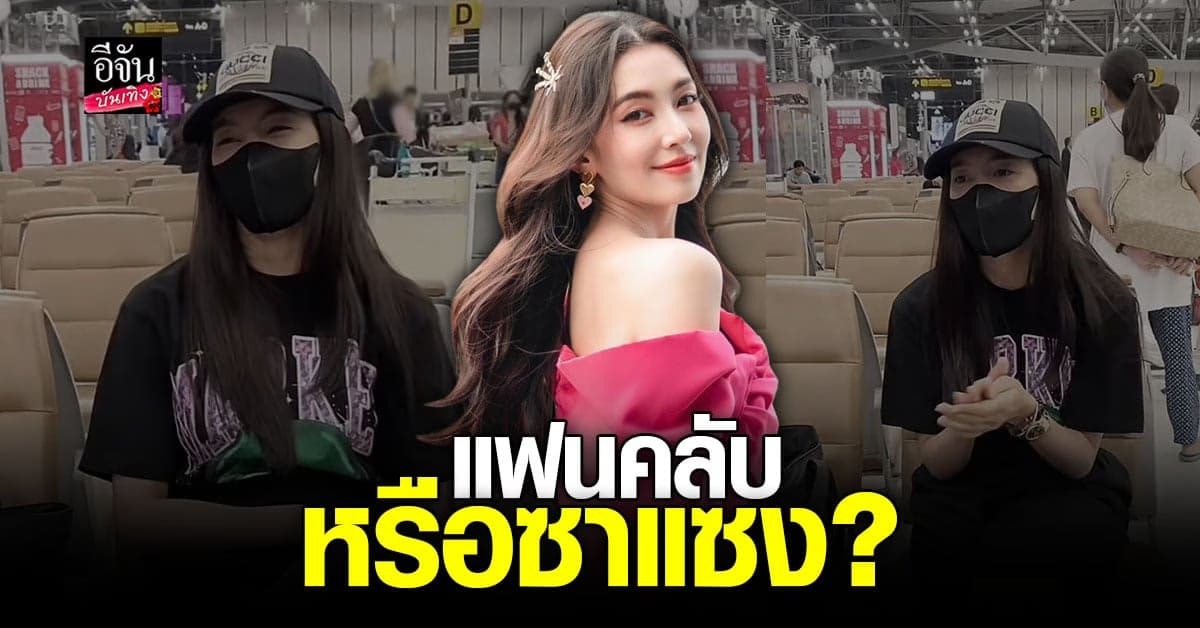 เบลล่า ราณี เจอตามถึงสนามบิน พูดนิ่มๆ แต่ฟังแล้วเจ็บอยู่นะ!