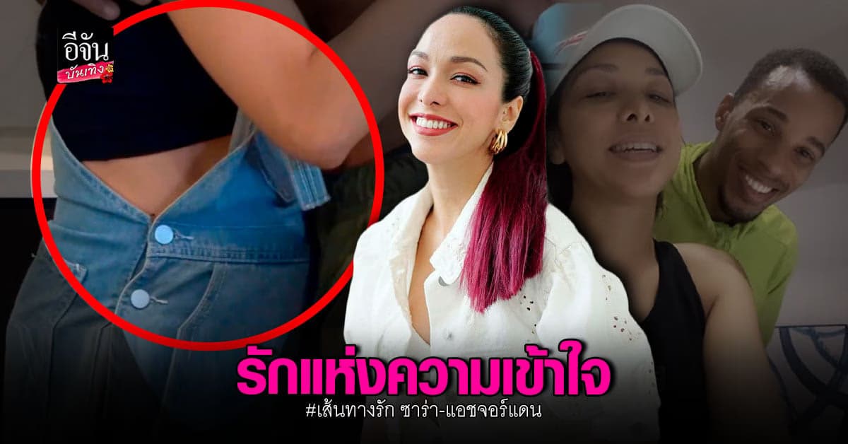 เส้นทางความรัก ซาร่า – แอช จอร์แดน
