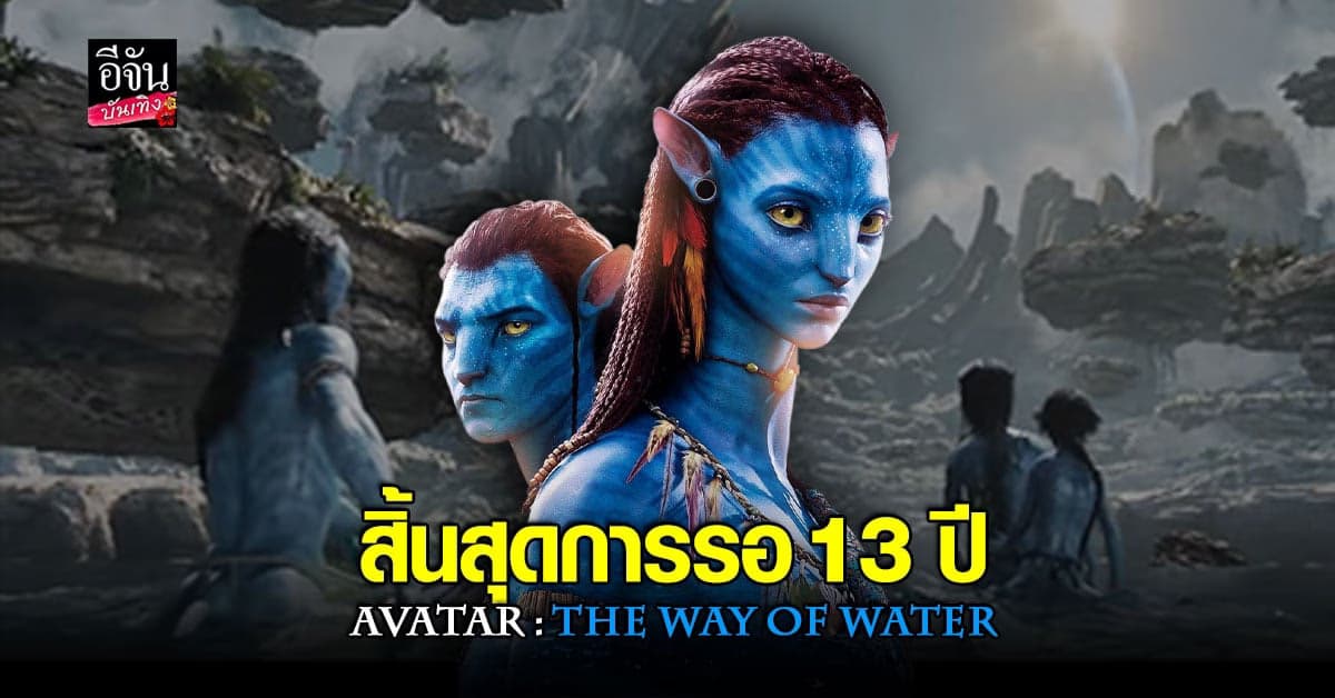 อวตาร2 สิ้นสุดการรอคอย กว่า 13 ปี Avatar : The Way of Water