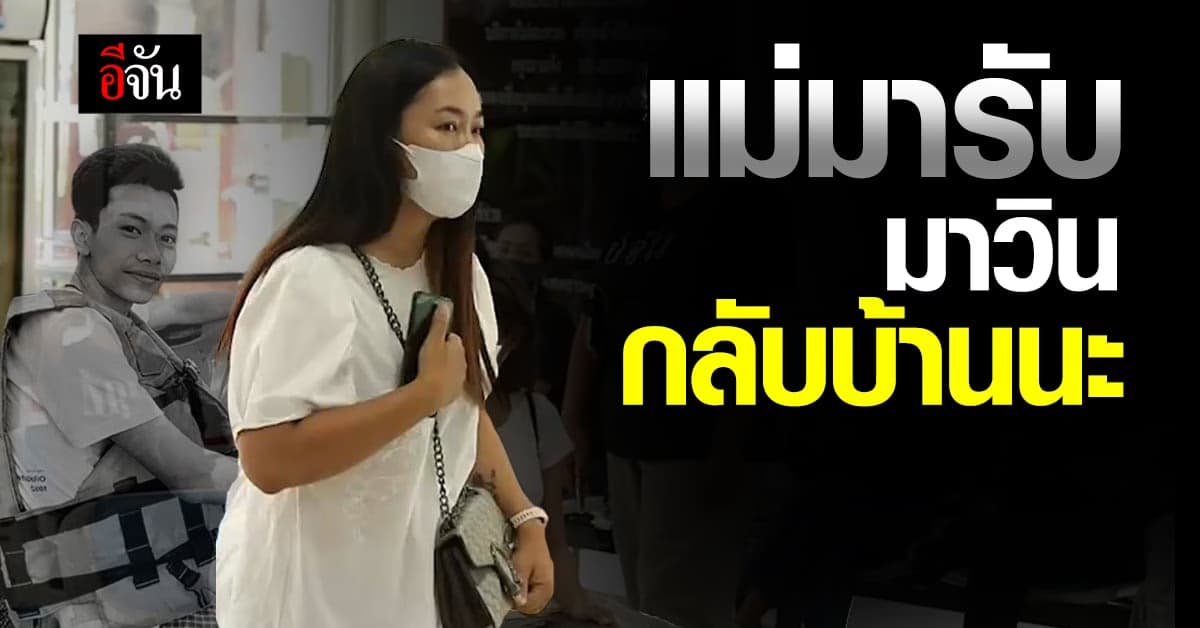 แม่รับ ร่างน้องมาวิน กลับบ้าน ทำพิธีตามศาสนา