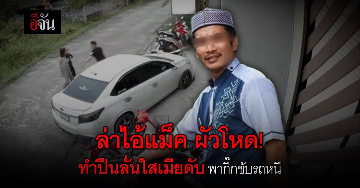 ผัวโหด! ใช้ปืนตบเมียก่อนปืนลั่นทำเมียดับ เหตุหึงหวง