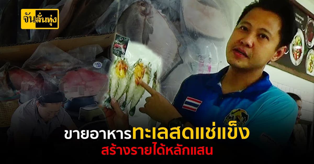 หนุ่มวัย41ปี ขายอาหารทะเลสดแช่แข็ง สร้างรายได้หลักแสน!