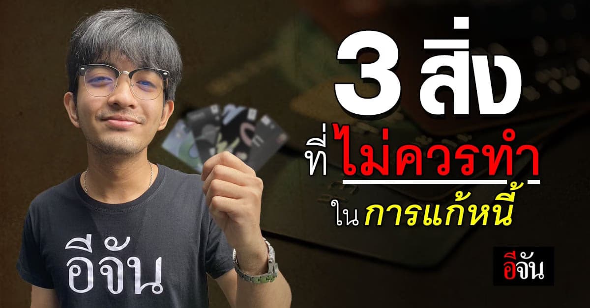 3 สิ่งที่ลูกหนี้ไม่ควรทำ ถ้าอยากจะแก้หนี้ให้สำเร็จ