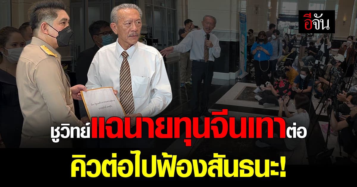 ชูวิทย์แฉต่อ! ร้องกระทรวงยุติธรรม ตรวจสอบนายทุนจีนเทา