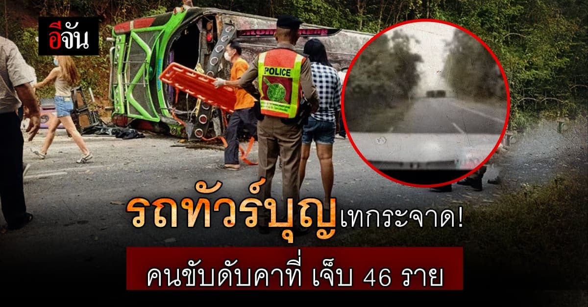 รถทัวร์บุญกลุ่มสตรี จ.มหาสารคาม พลิกคว่ำ ดับ 1 เจ็บอื้อ!