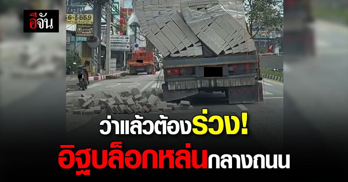 สาวผวา ขับรถตามหลังรถบรรทุกขนอิฐ หล่นกลางถนน เกือบถูกทับ