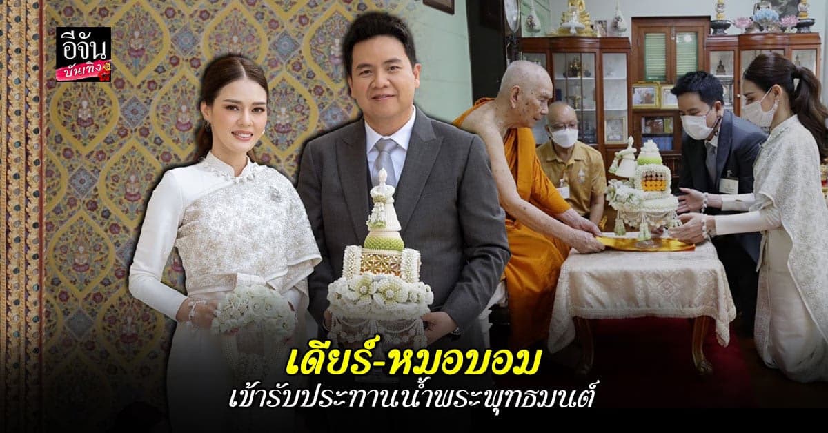 เดียร์ ปริษา – หมอบอม ธิบดี เข้ารับประทานน้ำพระพุทธมนต์