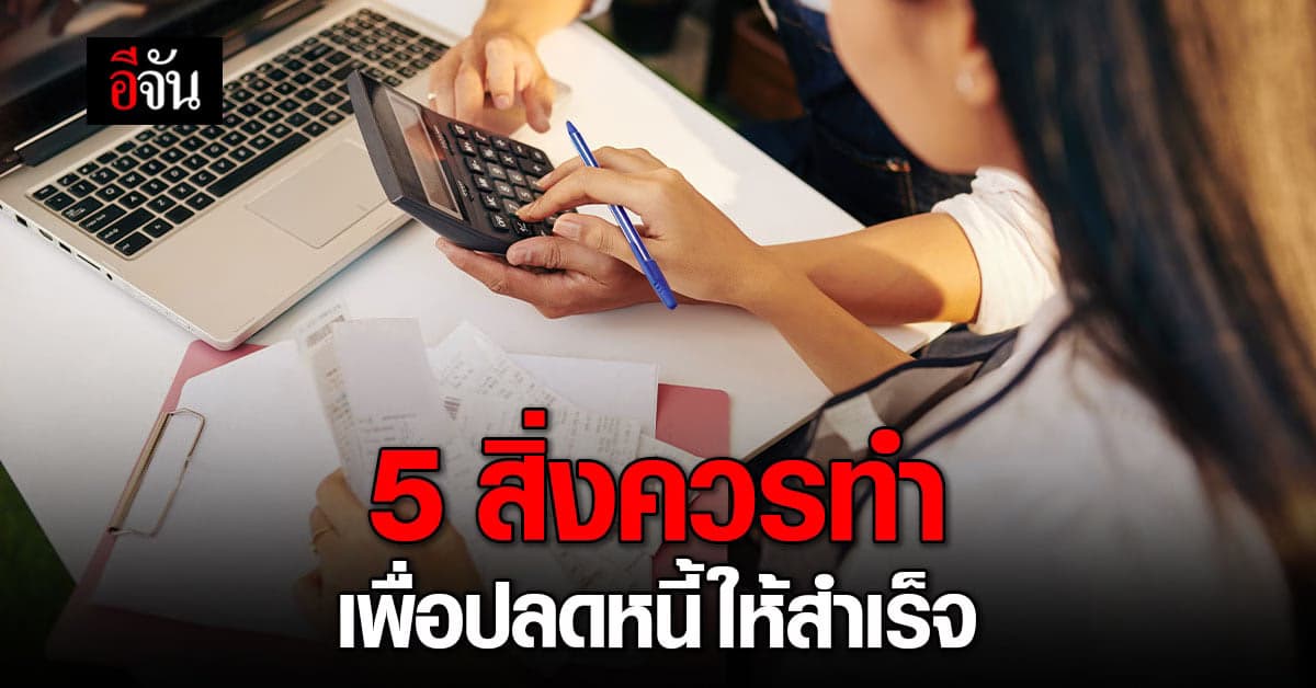5 สิ่งควรทำเพื่อปลดหนี้ให้สำเร็จ
