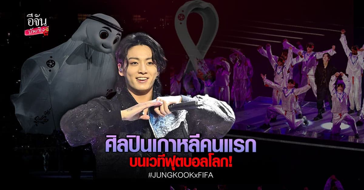 จองกุก BTS สร้างประวัติศาสตร์กับโชว์ Dreamers ในพิธีเปิดฟุตบอลโลก 2022