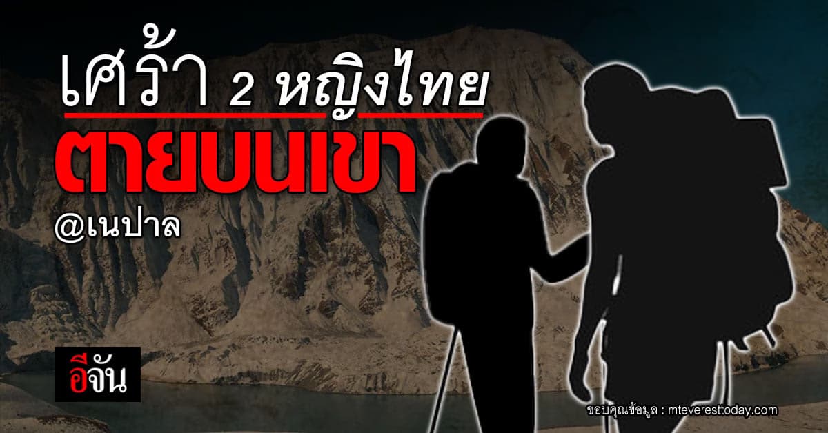 2 หญิงไทย เสียชีวิต ปริศนา กลางภูเขา ทางการ เนปาล เร่งหาสาเหตุ