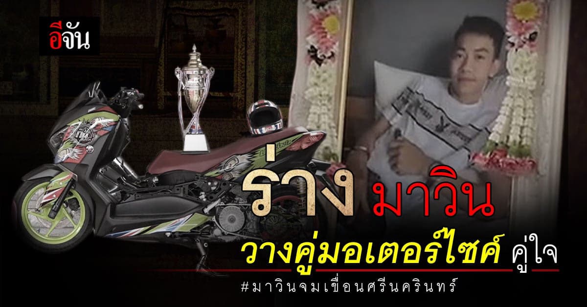 บรรยากาศเศร้า ร่างน้องมาวิน วางคู่ มอเตอร์ไซค์ คู่ใจ