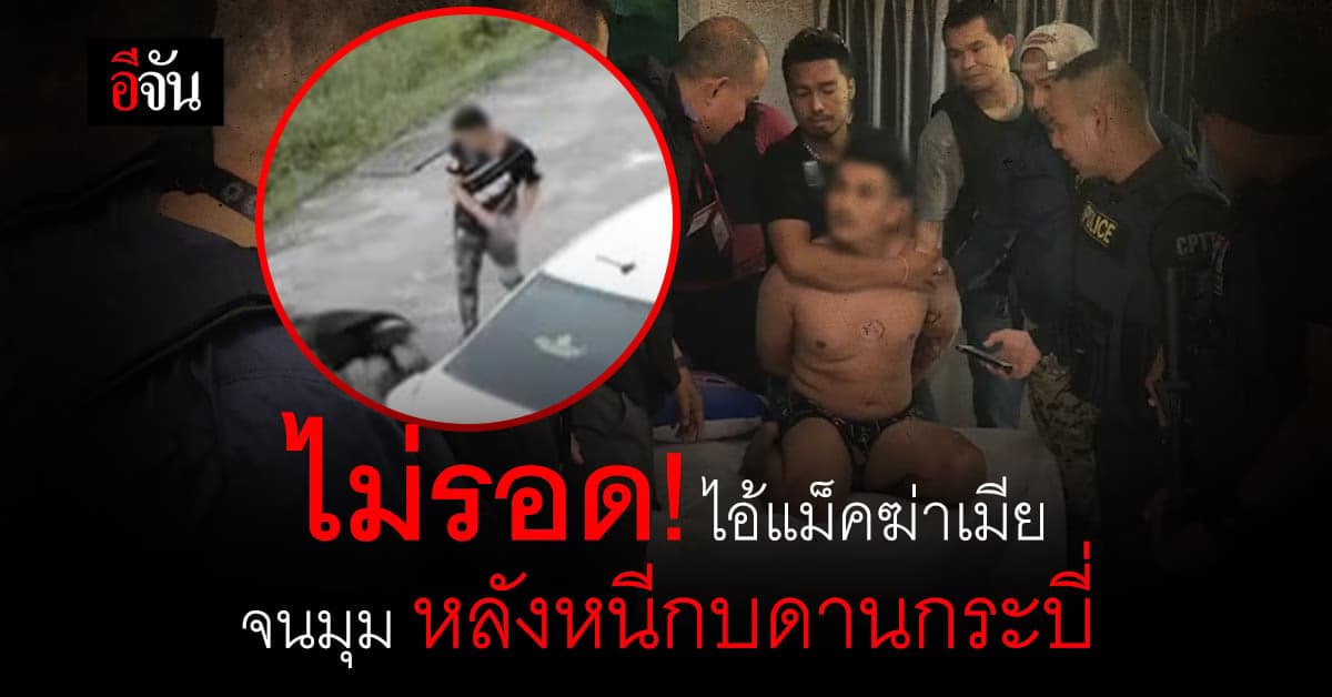 ไอ้แม็คฆ่าเมีย ลากกิ๊ก หนีกบดานกระบี่ สุดท้ายไม่รอด ตร. บุกรวบตอนเผลอ