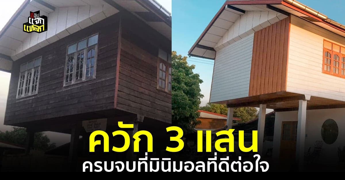 สาวรีโนเวทบ้านเก่าของครอบครัว ให้เป็นบ้านในฝัน ใช้งบเเค่ 3 แสน