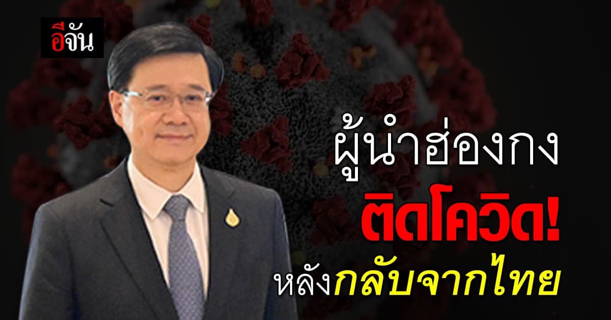 จอห์น ลี ผู้นำฮ่องกง มีผล โควิด เป็นบวก หลังกลับจากประชุม APEC ที่ไทย