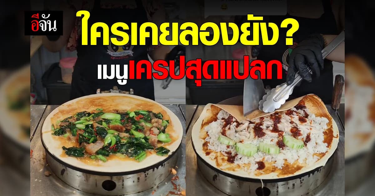 แม่ค้าไอเดียเจ๋ง ทำเครปไส้ตามสั่งจากชาวโซเชียล