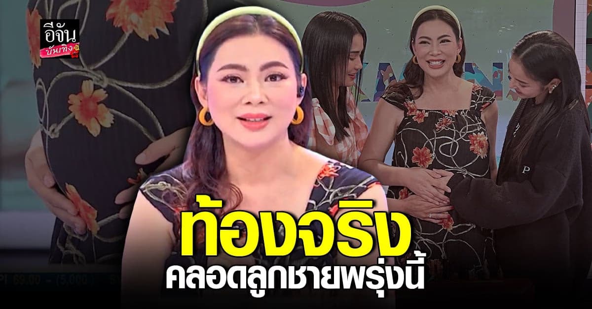 บุ๋ม ปนัดดา รับแล้ว ตั้งท้องจริง กำหนดคลอดพรุ่งนี้