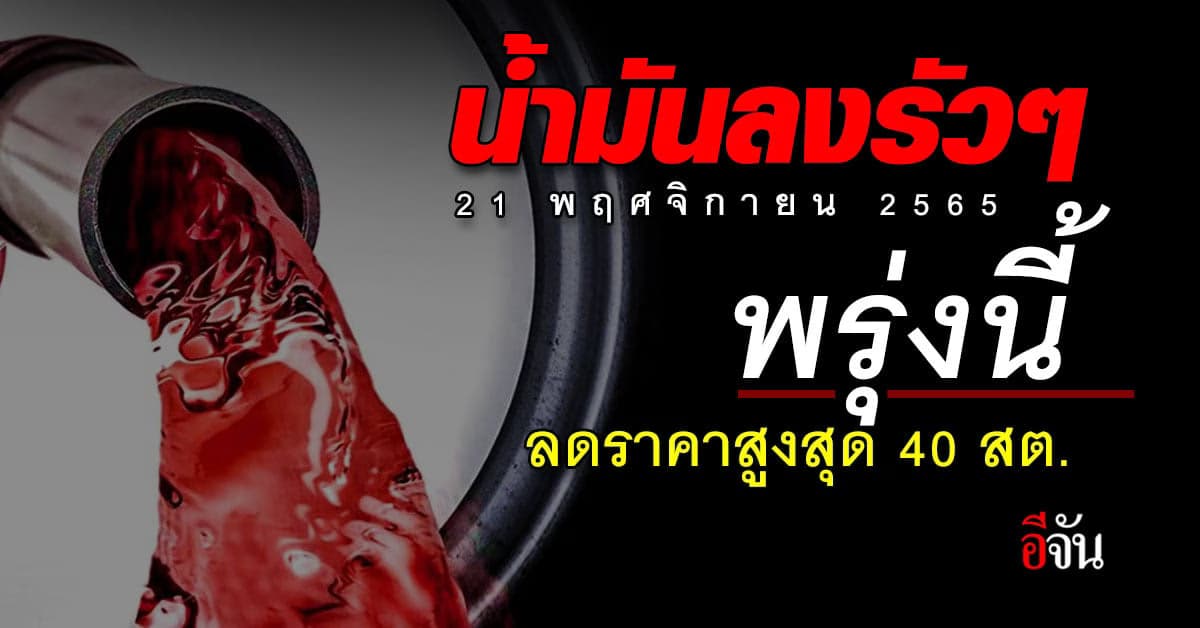 22 พ.ย.65 น้ำมันลดราคา สูงสุด 40 สตางค์