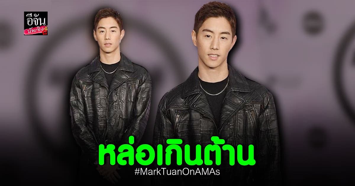 ส่องลุคเดินพรมแดงสุดปัง มาร์ค ต้วน GOT7 ในงาน AMAs 2022