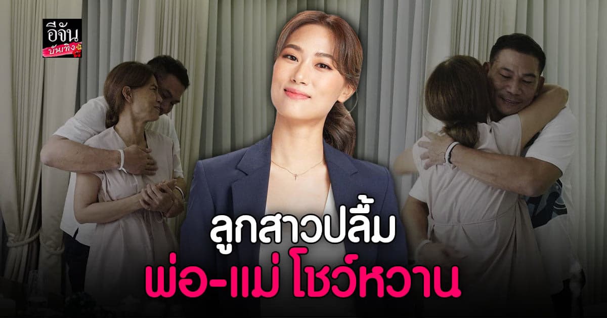 เพลง ชนม์ทิดา เผยภาพโมเมนต์หวานของพ่อกับแม่