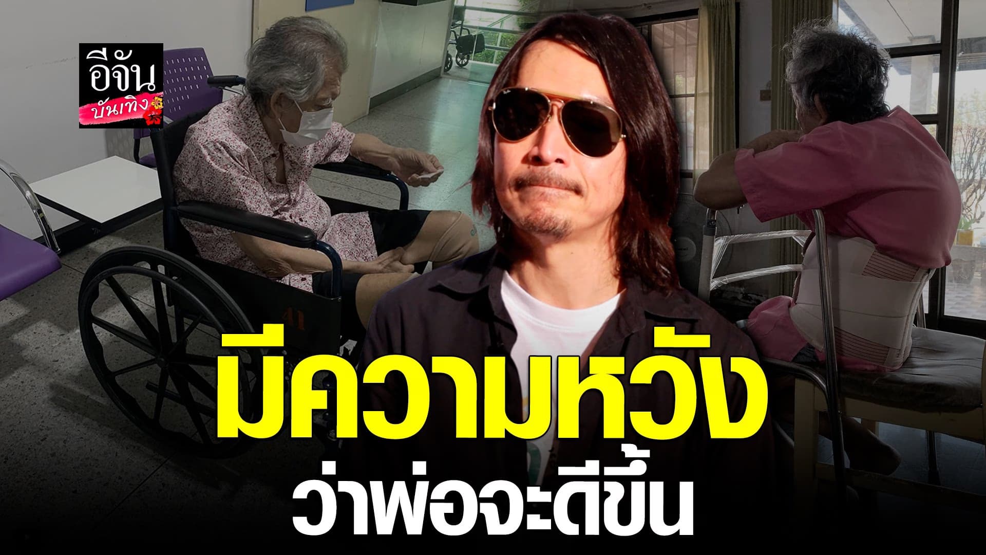 🎬 คลิปบันเทิง : แบงค์ ปวริศร์ อโหสิกรรมให้คนชน หลังพ่อประสบอุบัติเหตุ