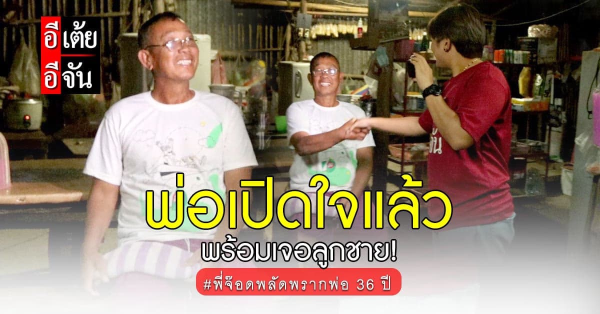 พ่อหึบเปิดประตูใจ พร้อมเจอลูกชายแล้ว หลังเจรจากันอยู่นาน!