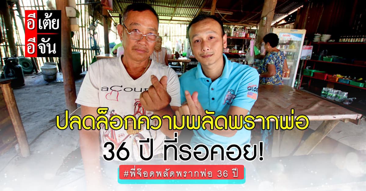 ปิดฉากความพลัดพราก 36 ปีที่พี่จ๊อดรอคอยพ่อมาตลอด!