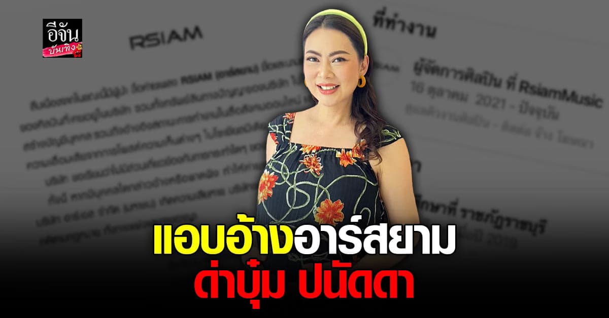 อาร์สยาม ชี้แจง หลังโดนแอบอ้าง เป็นอดีตศิลปิน คอมเมนต์ด่า บุ๋ม ปนัดดา