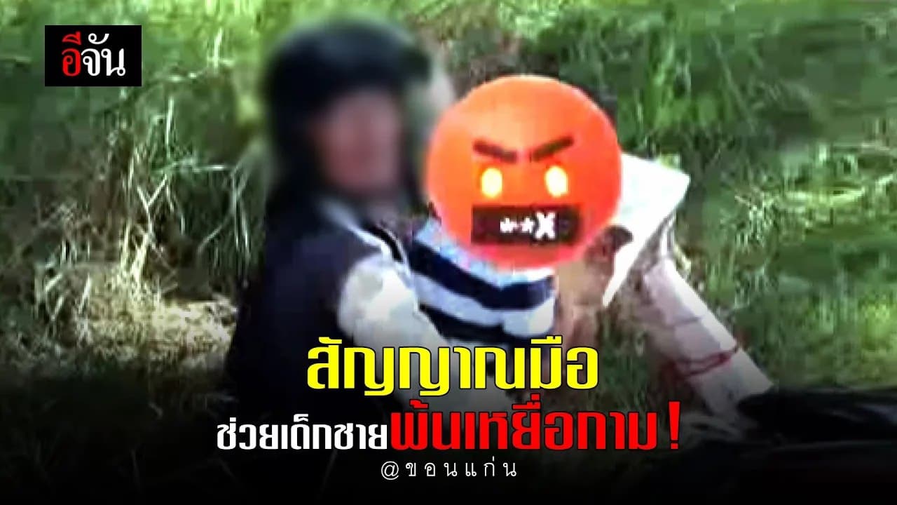 🎬 สัญญาณมือ ขอความช่วยเหลือ ช่วยเด็กชายถูกหนุ่มใหญ่อนาจาร