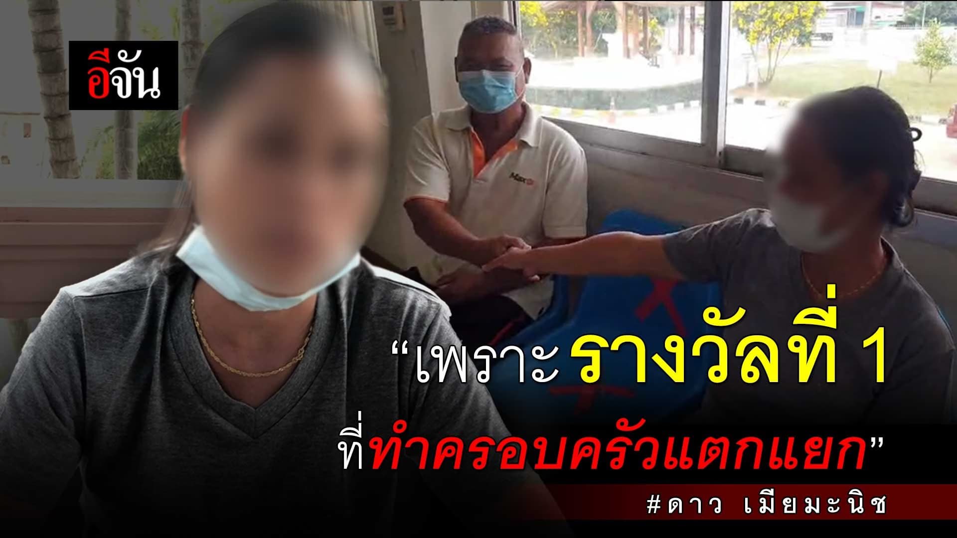 🎬 “เพราะรางวัลที่ 1 ที่ทำครอบครัวแตกแยก” ดาว เมียมะนิช