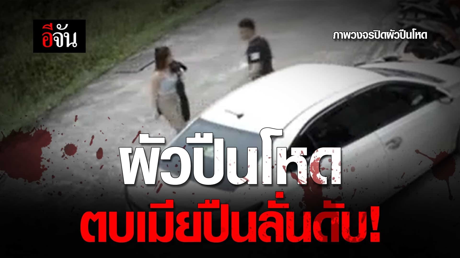 🎬 คลิปนาทีผัวปืนโหด ทำปืนลั่นใส่หัวเมียดับ