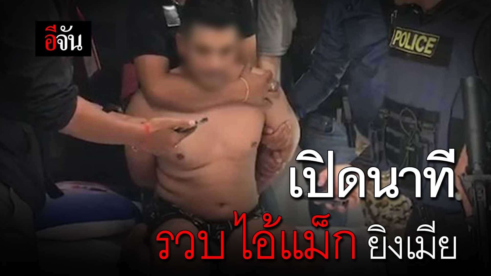 🎬 เปิดนาที รวบ ไอ้แม็ก ยิงเมีย