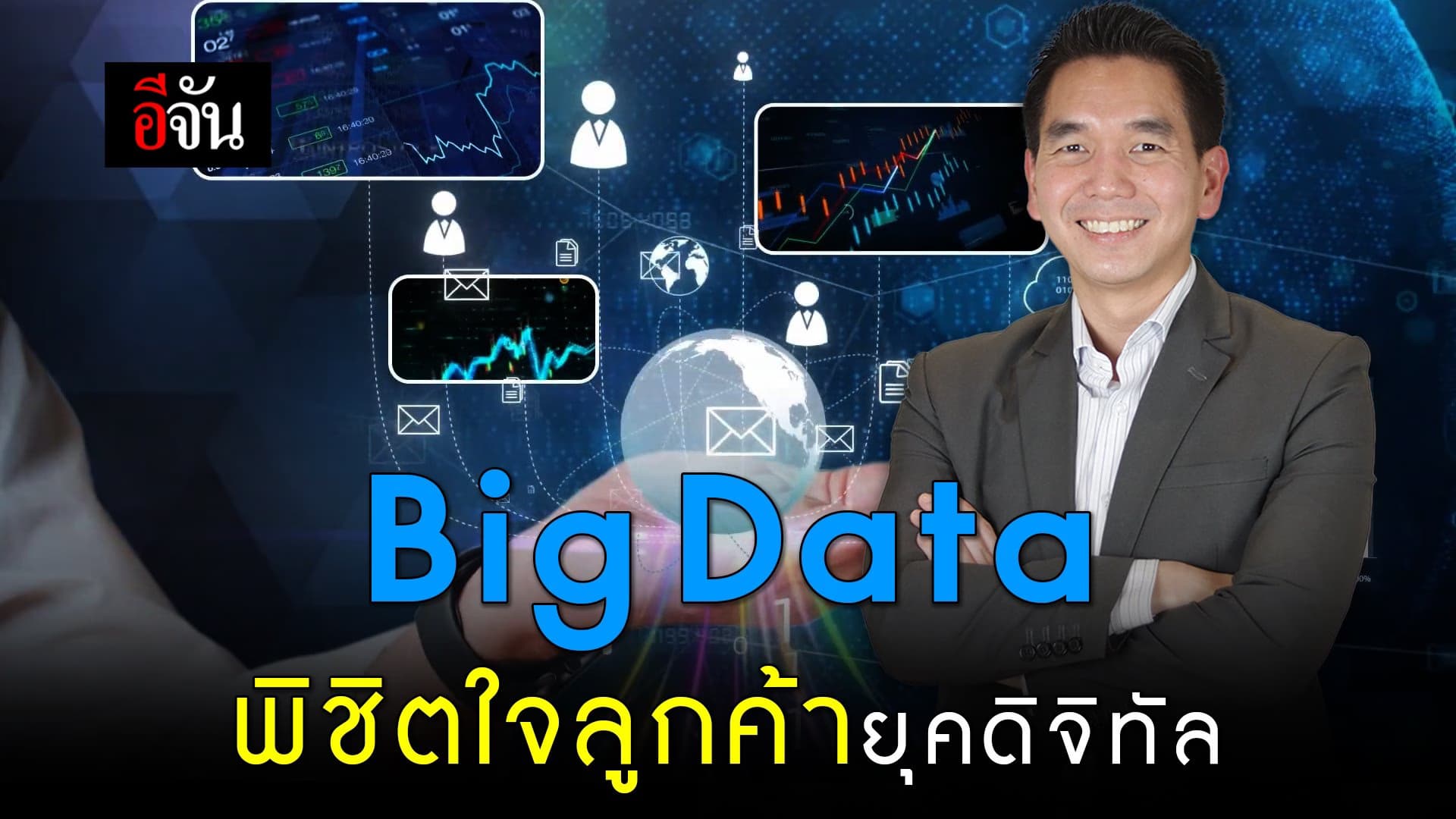 🎬 Big Data พิชิตใจลูกค้ายุคดิจิทัล