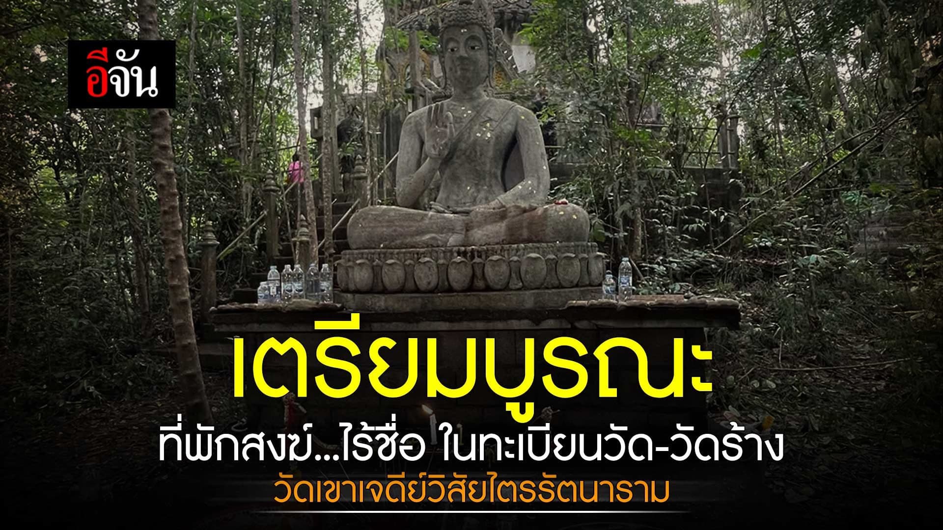 🎬 เตรียมบูรณะ ที่พักสงฆ์…ไร้ชื่อ ในทะเบียนวัด-วัดร้างเมืองชุมพร