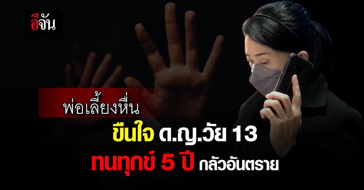 ป้าร้อง “ปวีณา” ช่วยหลานสาววัย 13 ถูก พ่อเลี้ยงข่มขืน มานาน 5 ปี