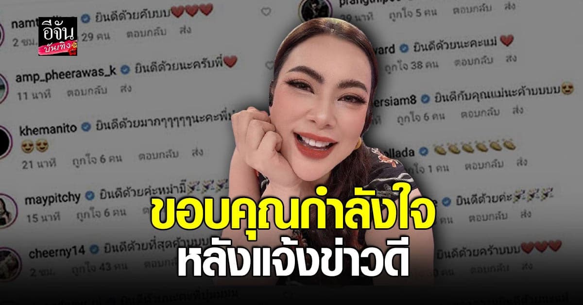 บุ๋ม ปนัดดา ขอบคุณทุกกำลังใจ หลังแจ้งข่าวดี