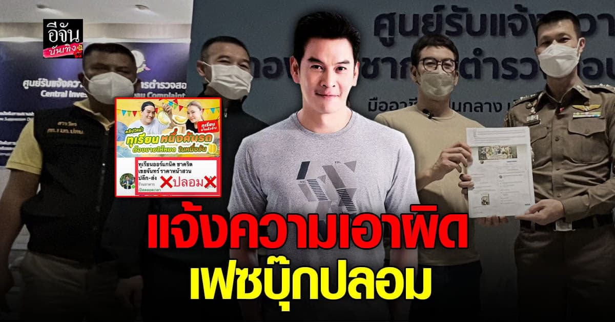 ชาคริต เข้าแจ้งความเอาผิดคน ปลอมเฟซบุ๊ก หลอกขายทุเรียน