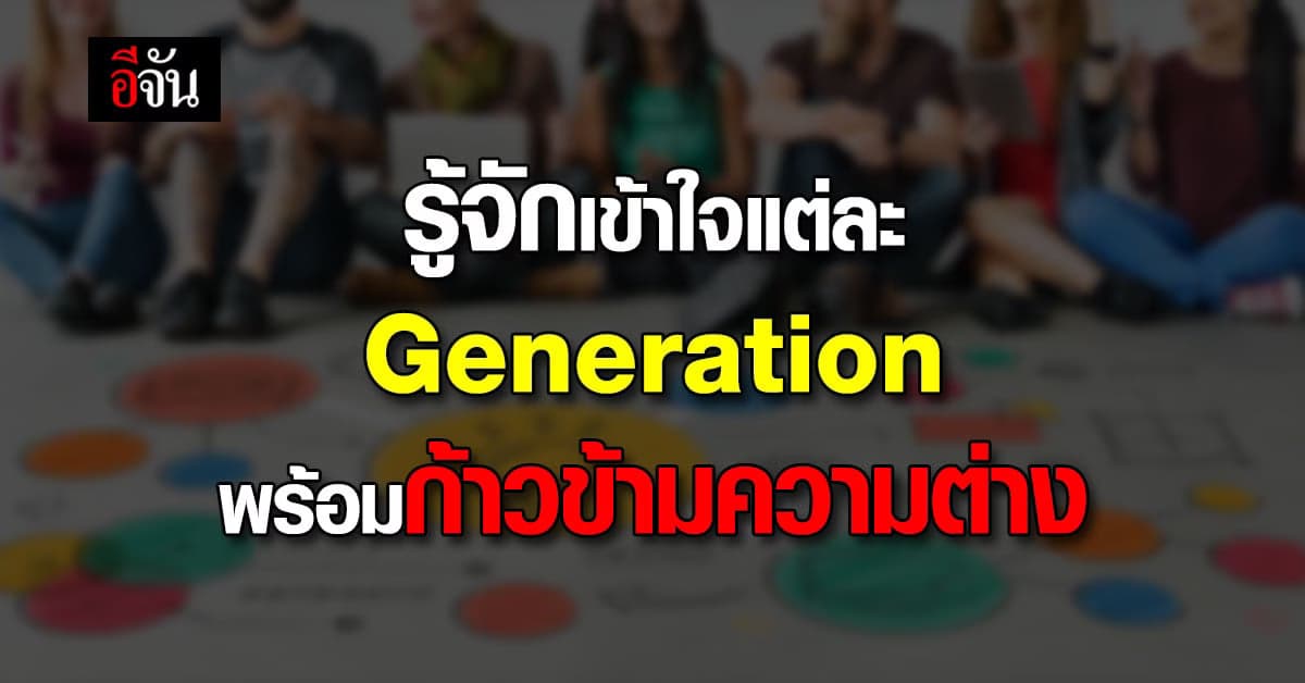 เรียนรู้เข้าใจความต่างแต่ละเจนเนอเรชั่น พร้อมก้าวผ่านความแต่กต่าง