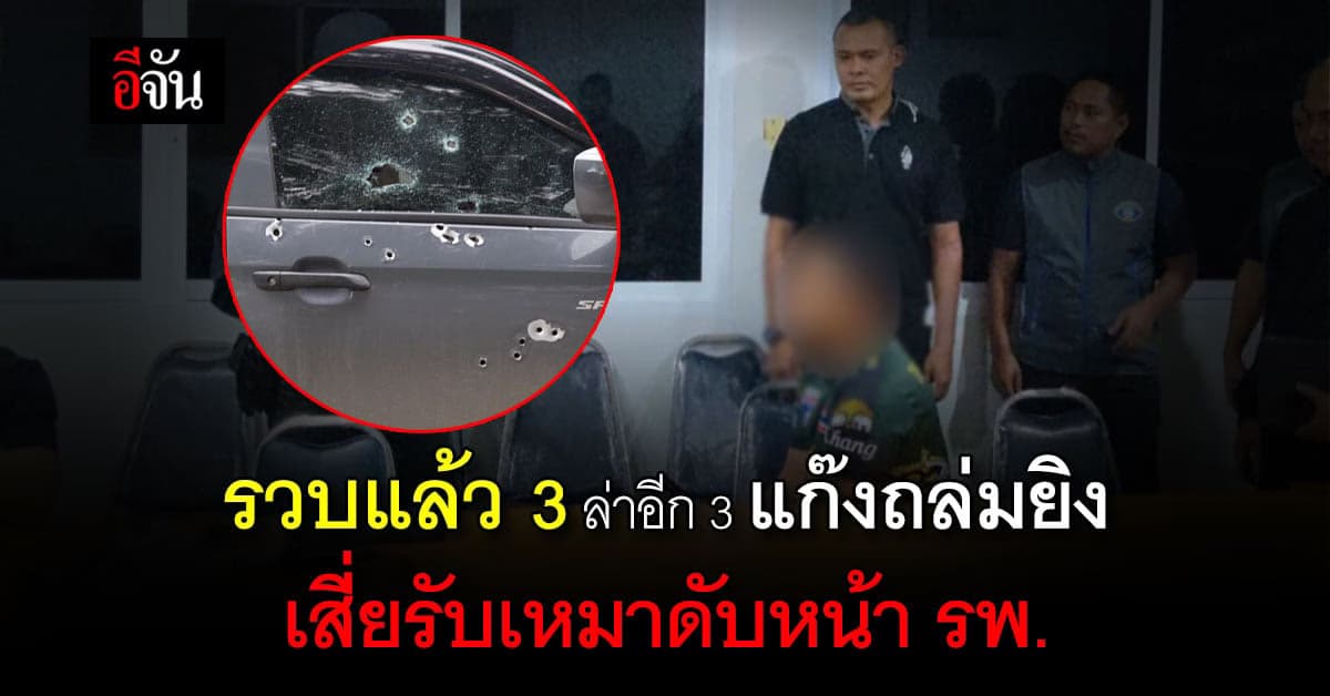 ตำรวจเร่งล่าตัว อีก 3 ราย แก๊งถล่มยิง เสี่ยรับเหมา ดับหน้าโรงพยาบาล