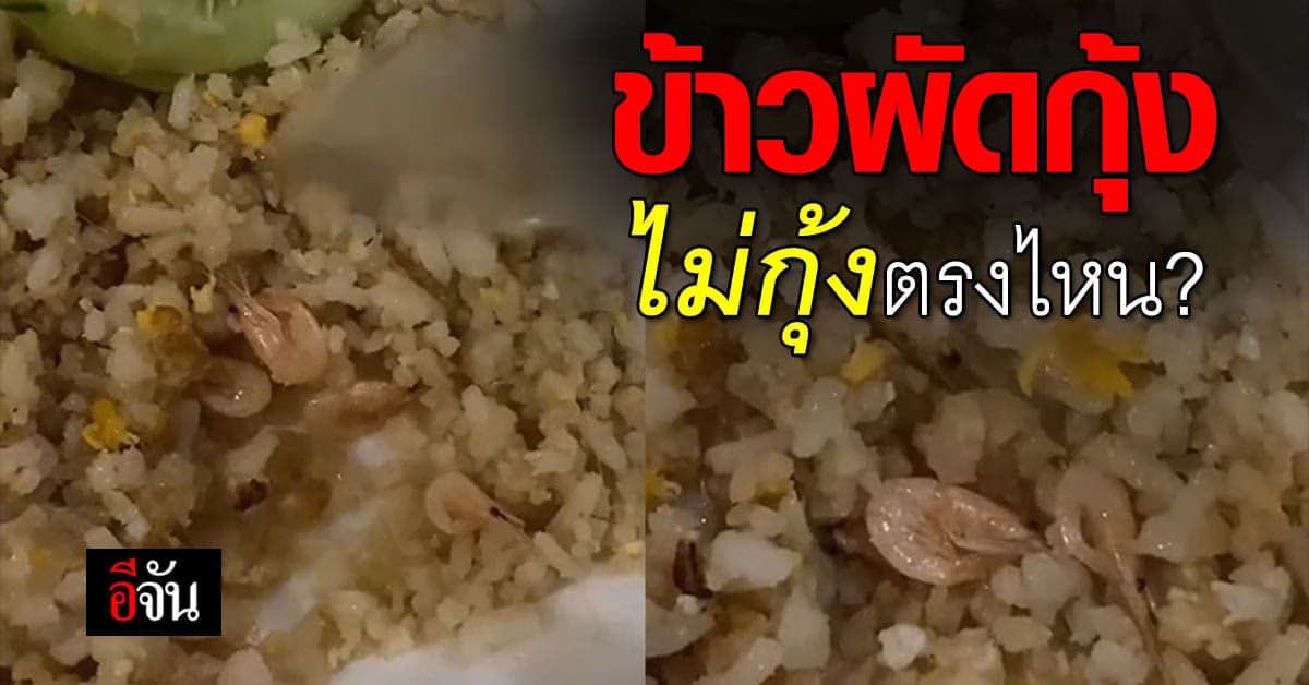 กลั้นขำไม่อยู่ ลูกค้าสั่งข้าวผัดกุ้ง แต่ร้านใส่กุ้งฝอยมาให้