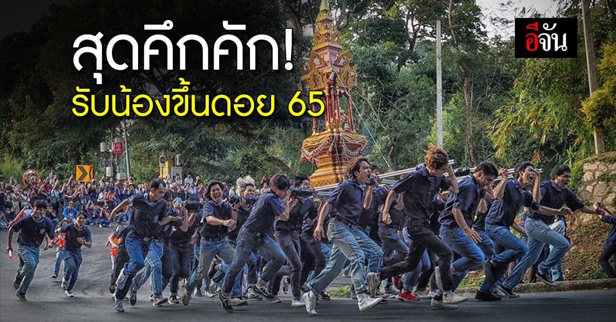 สุดคึกคัก รับน้องขึ้นดอย 65 ลูกช้างโชว์สปิริตฝ่า “โค้งขุนกัน”