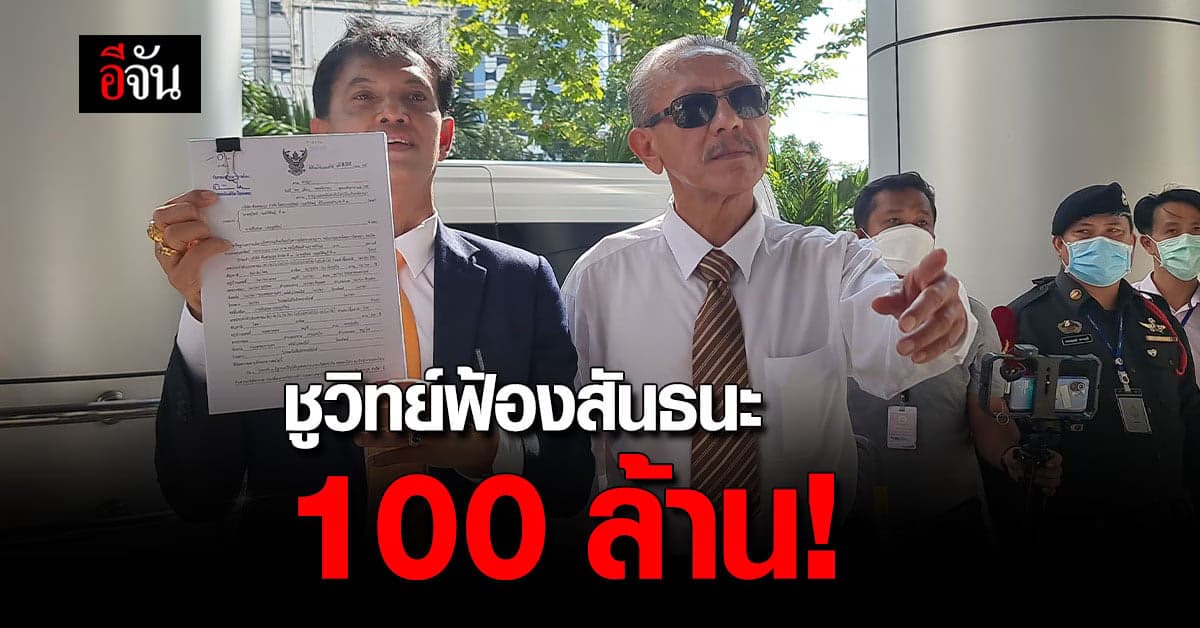 ชูวิทย์ ควงทนาย ยื่นฟ้อง สันธนะ 100 ล้านบาท!